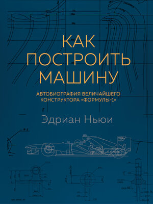 cover image of Как построить машину. Автобиография величайшего конструктора «Формулы-1»